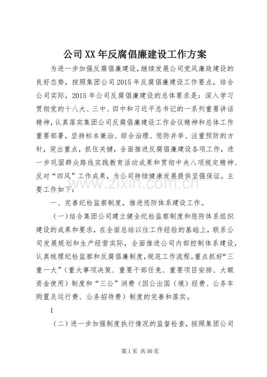 公司XX年反腐倡廉建设工作实施方案.docx_第1页