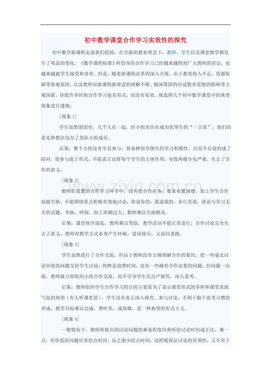 初中数学教学论文-初中数学课堂合作学习实效性的探究.doc_第1页