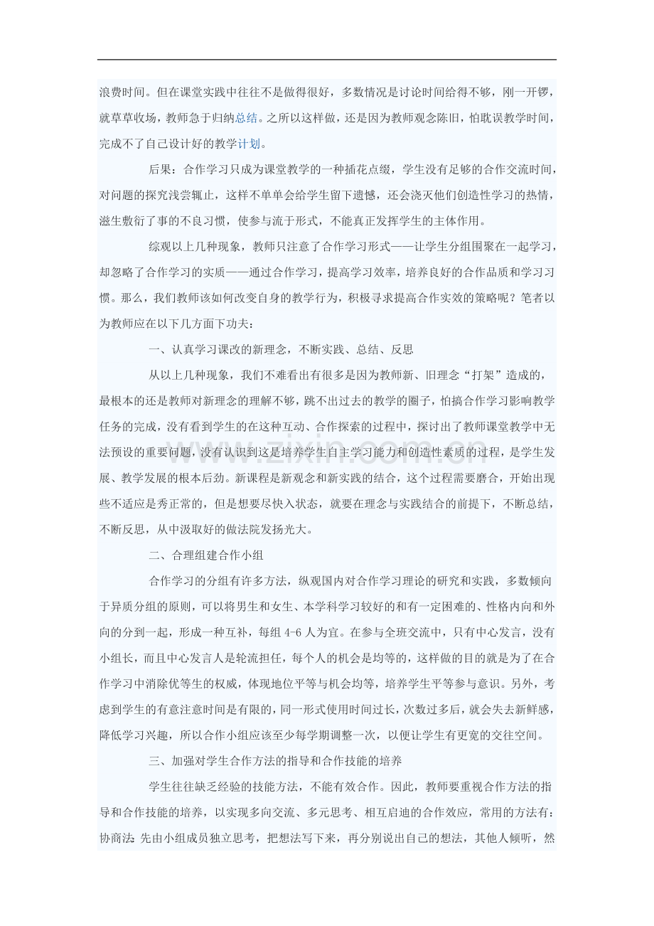 初中数学教学论文-初中数学课堂合作学习实效性的探究.doc_第2页