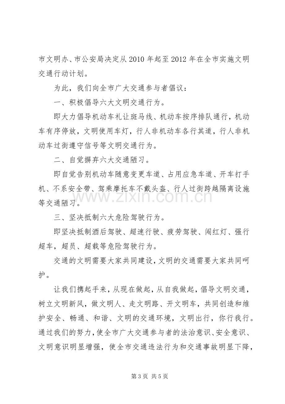 交通文明行动倡议书.docx_第3页