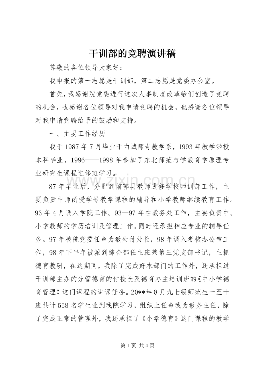 干训部的竞聘演讲稿.docx_第1页