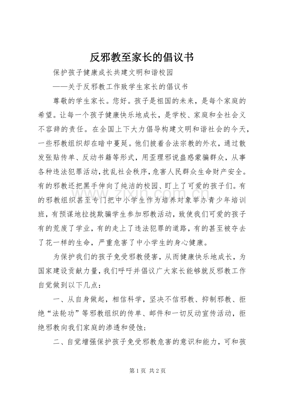 反邪教至家长的倡议书.docx_第1页