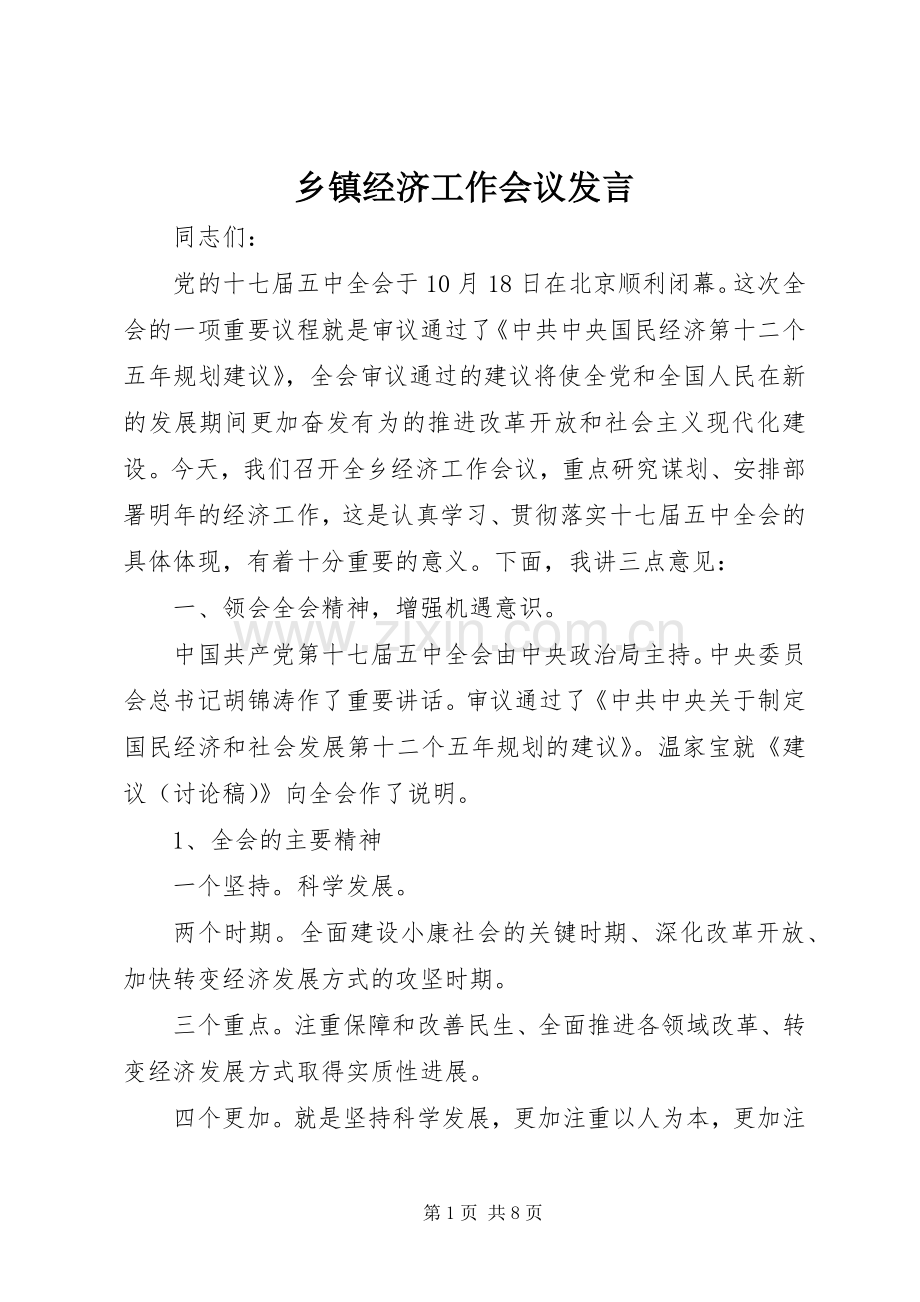 乡镇经济工作会议发言稿.docx_第1页