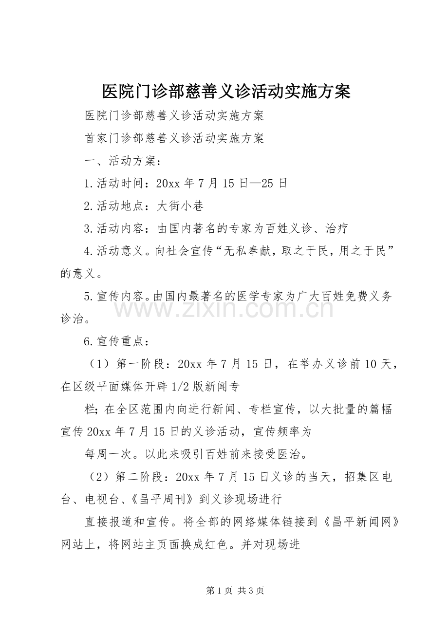 医院门诊部慈善义诊活动方案 .docx_第1页