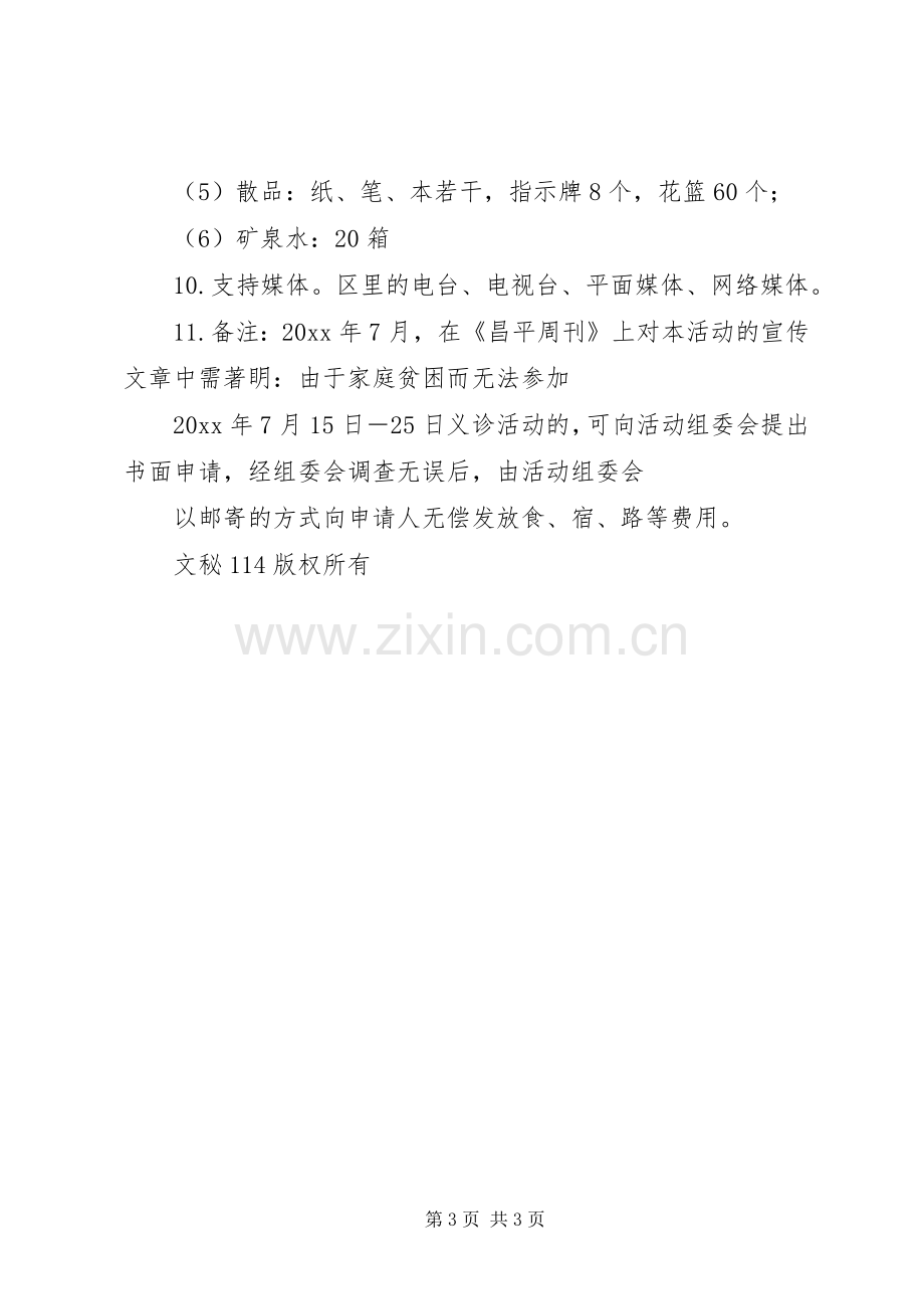 医院门诊部慈善义诊活动方案 .docx_第3页