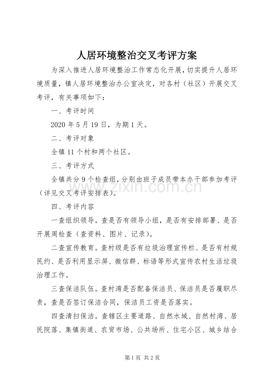 人居环境整治交叉考评实施方案.docx_第1页