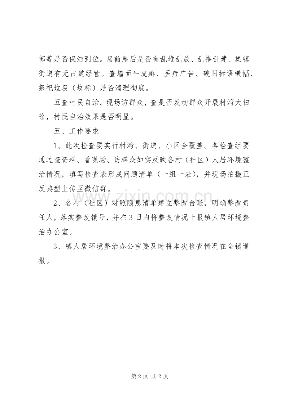 人居环境整治交叉考评实施方案.docx_第2页