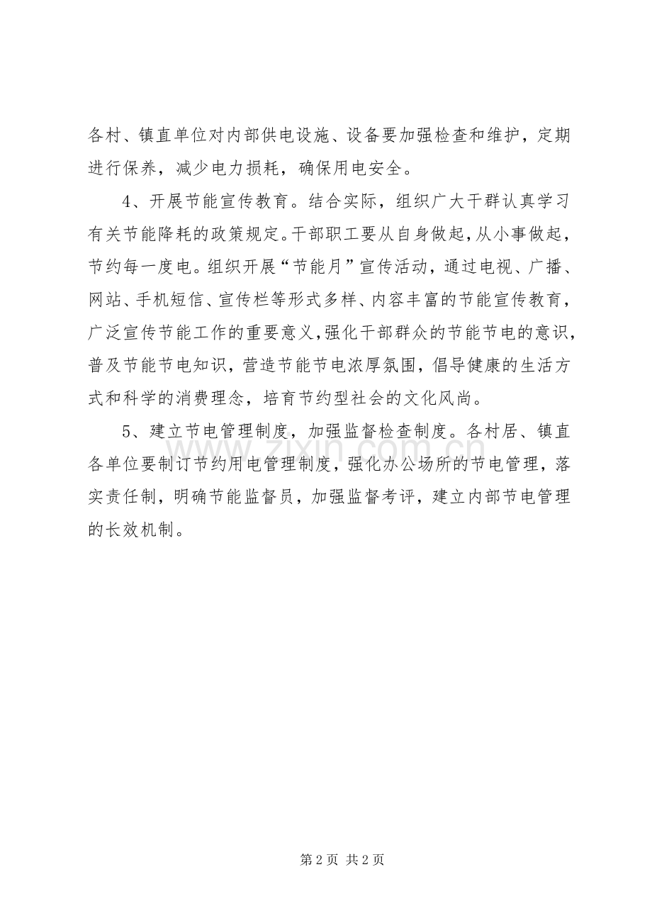 镇委节电工作指导实施方案.docx_第2页