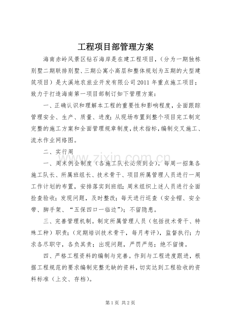 工程项目部管理实施方案.docx_第1页