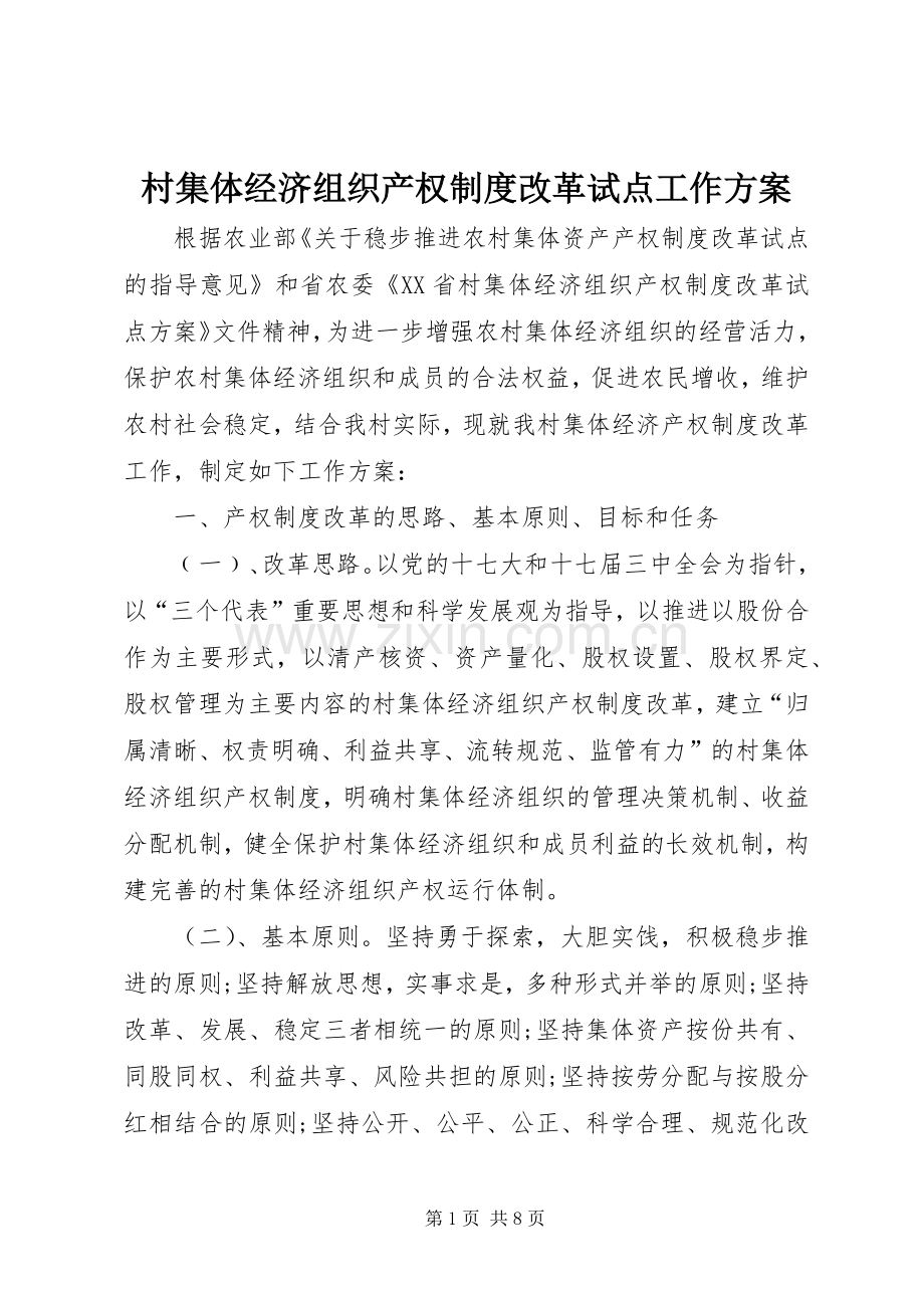 村集体经济组织产权制度改革试点工作实施方案.docx_第1页