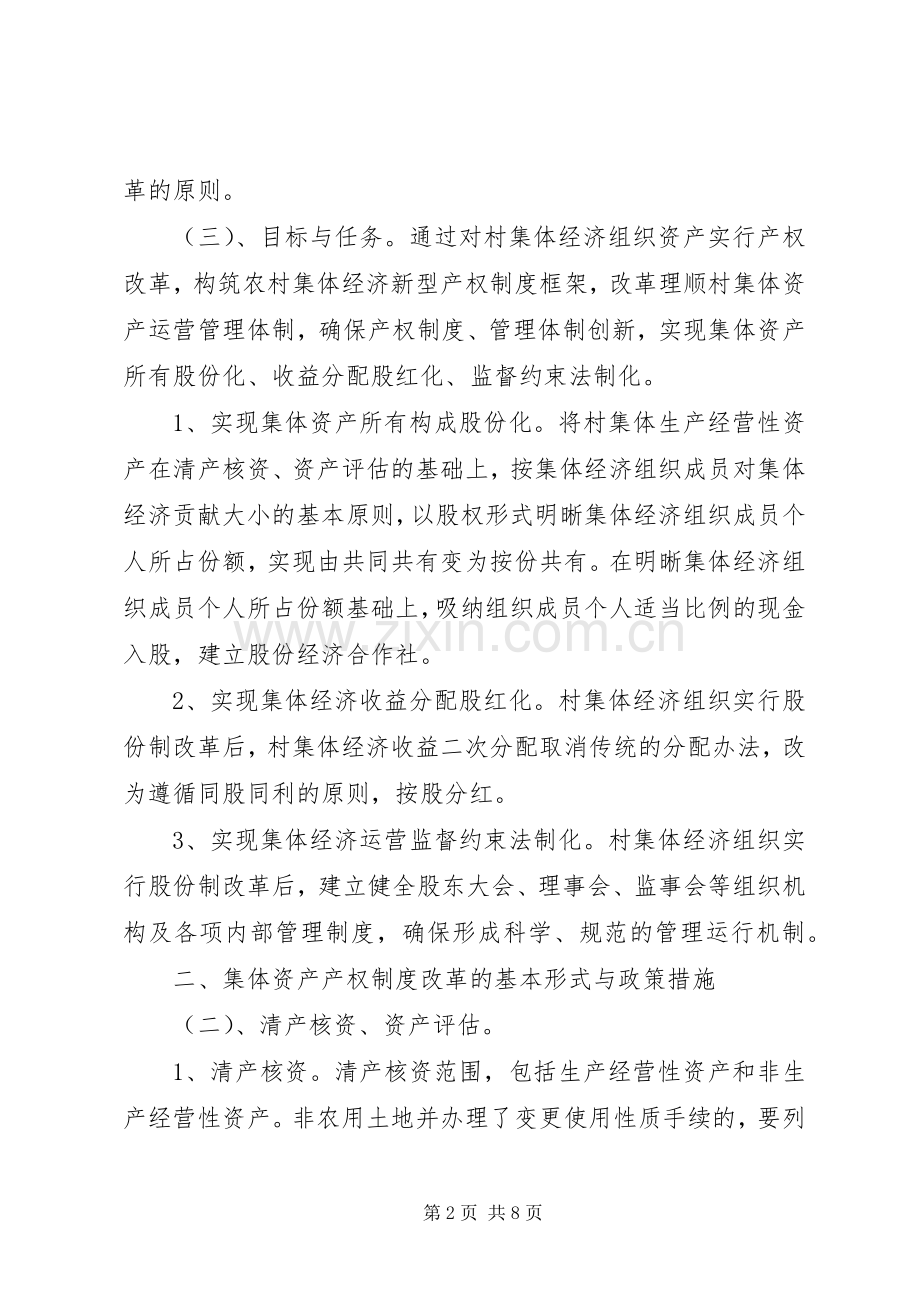 村集体经济组织产权制度改革试点工作实施方案.docx_第2页