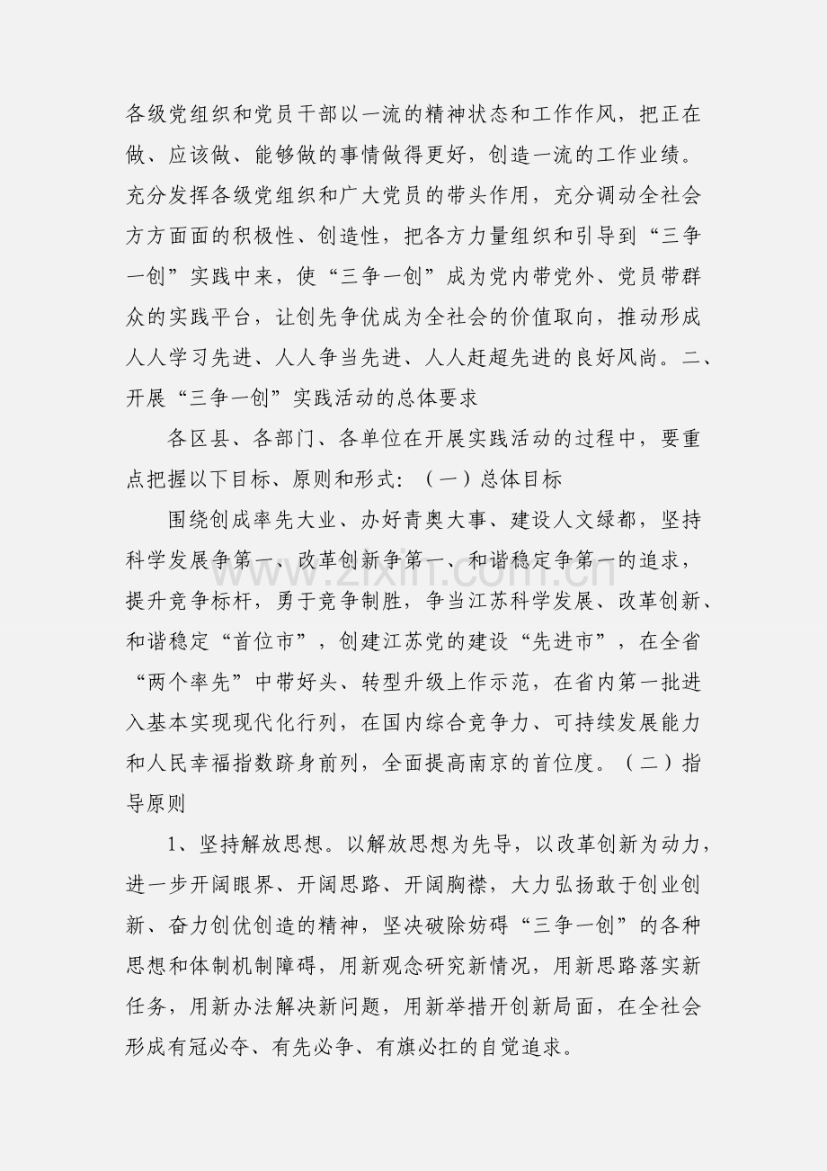 中共南京市委关于开展“三争一创”实践活动的意见.docx_第2页