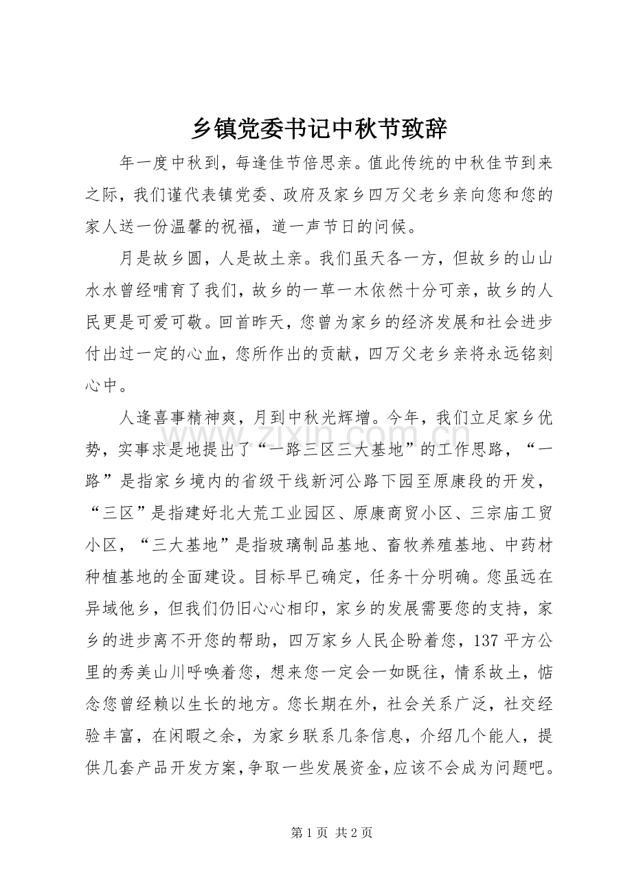 乡镇党委书记中秋节致辞稿.docx_第1页