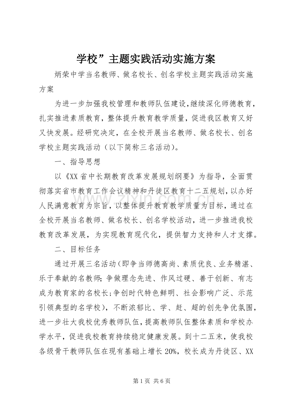 学校”主题实践活动方案.docx_第1页