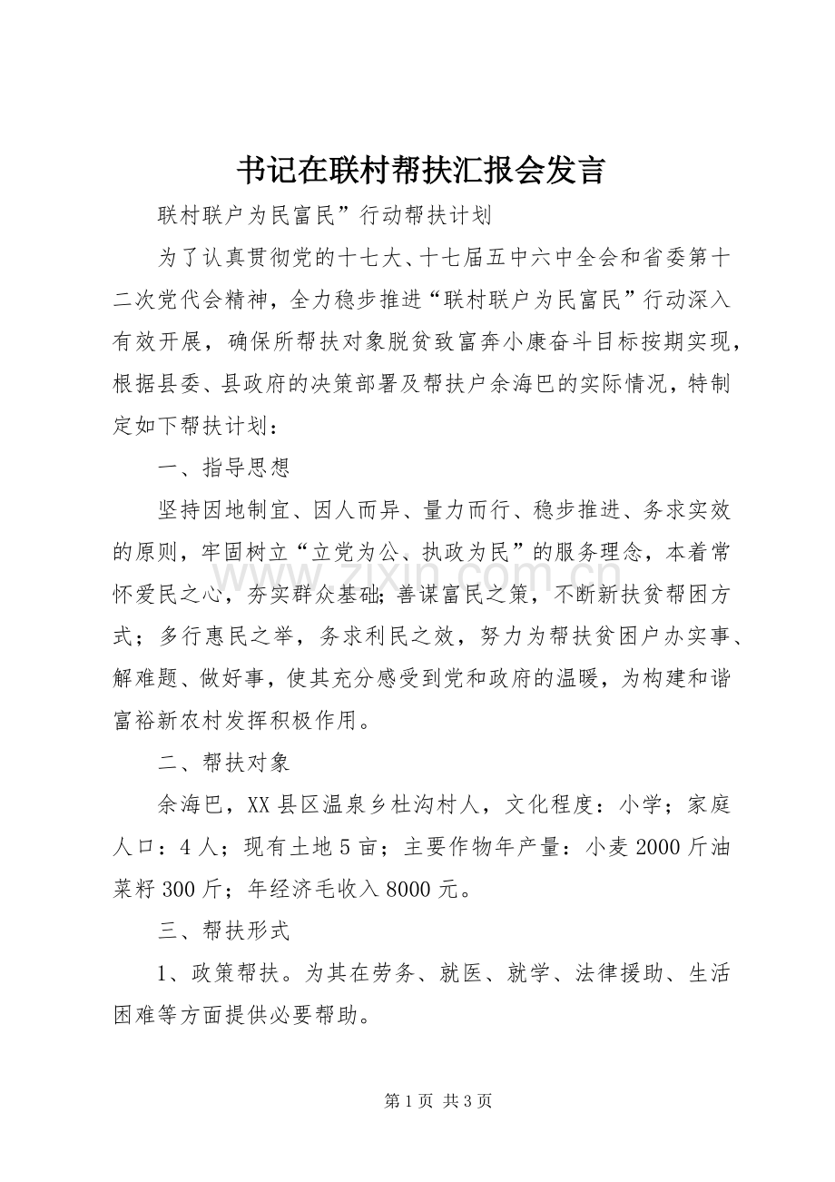 书记在联村帮扶汇报会发言稿.docx_第1页