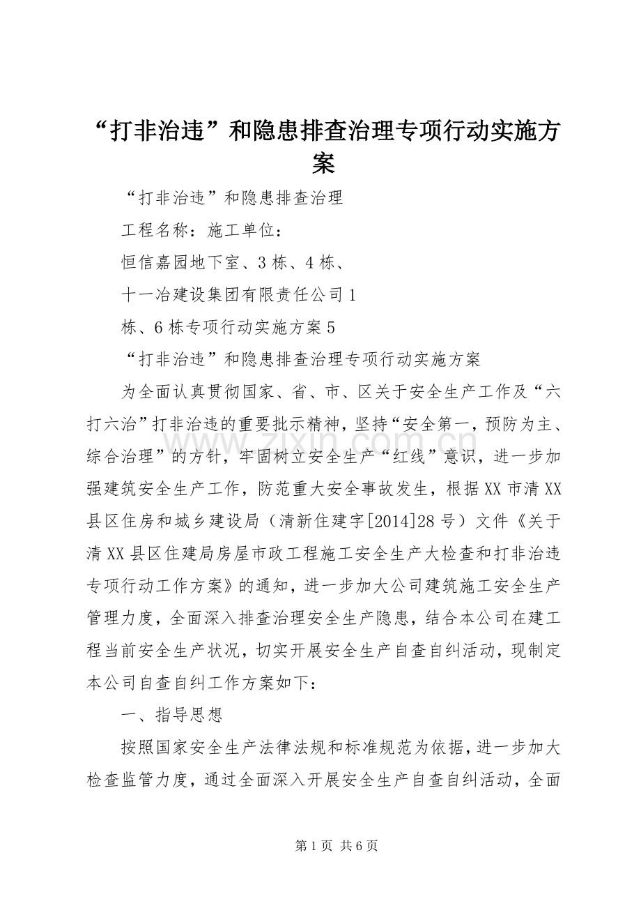 “打非治违”和隐患排查治理专项行动方案.docx_第1页