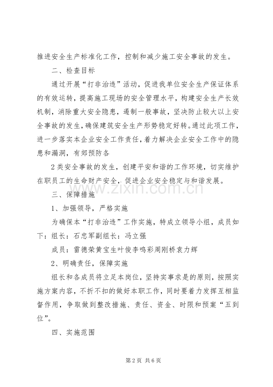 “打非治违”和隐患排查治理专项行动方案.docx_第2页