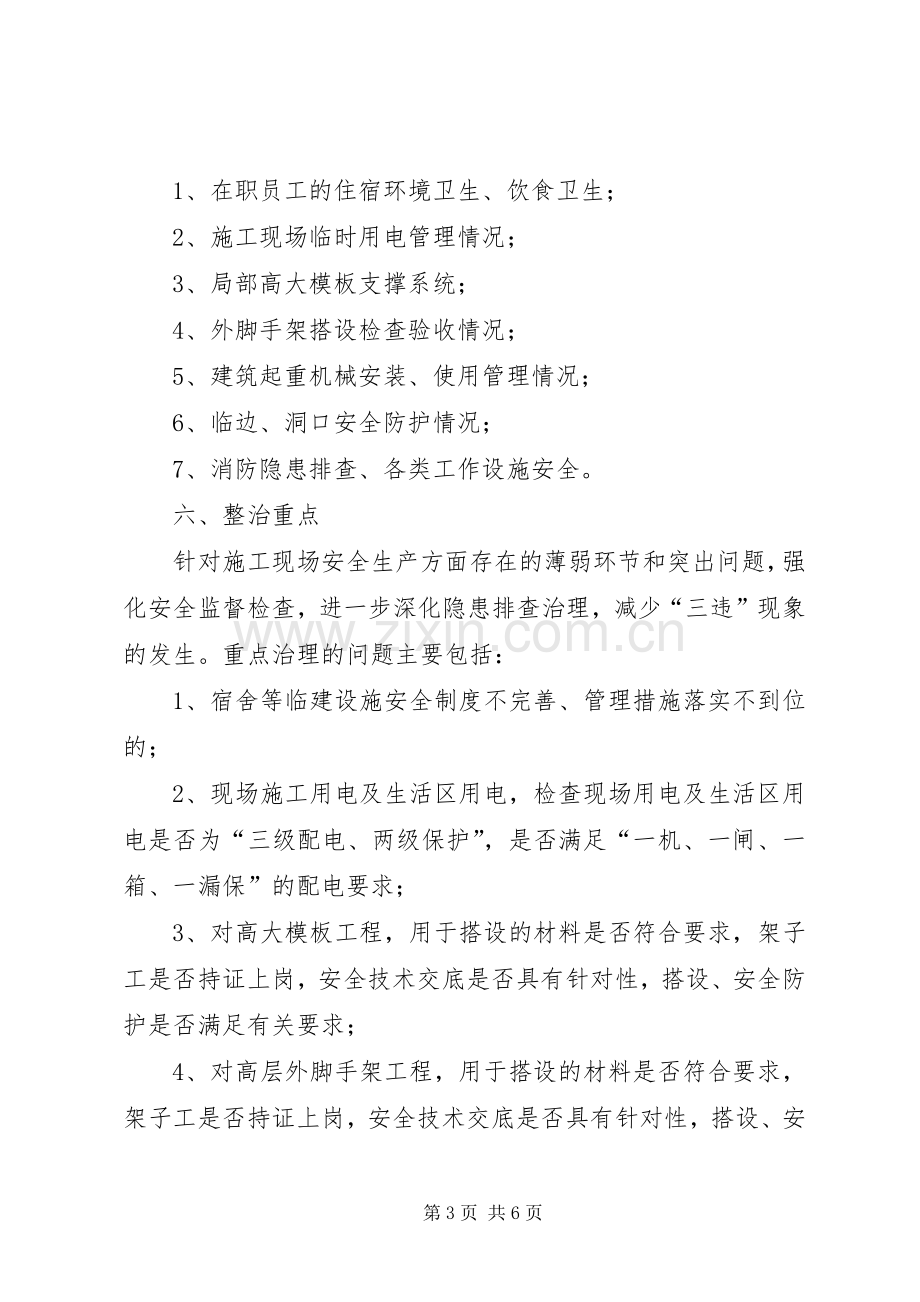 “打非治违”和隐患排查治理专项行动方案.docx_第3页