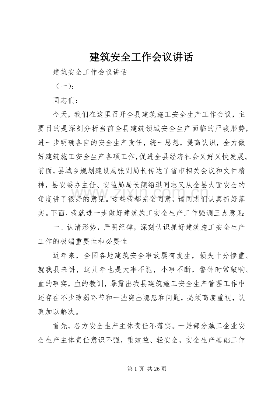 建筑安全工作会议讲话.docx_第1页