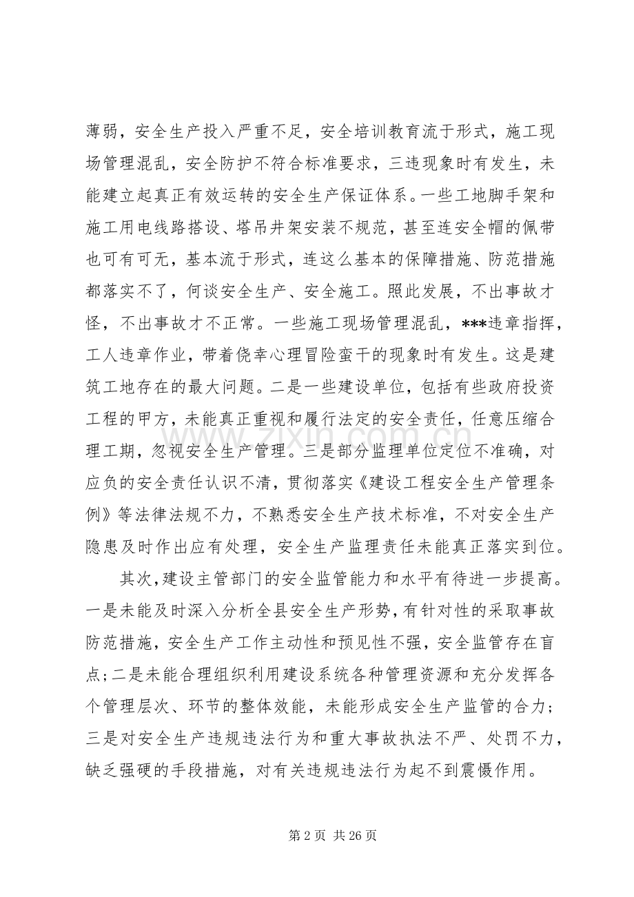 建筑安全工作会议讲话.docx_第2页