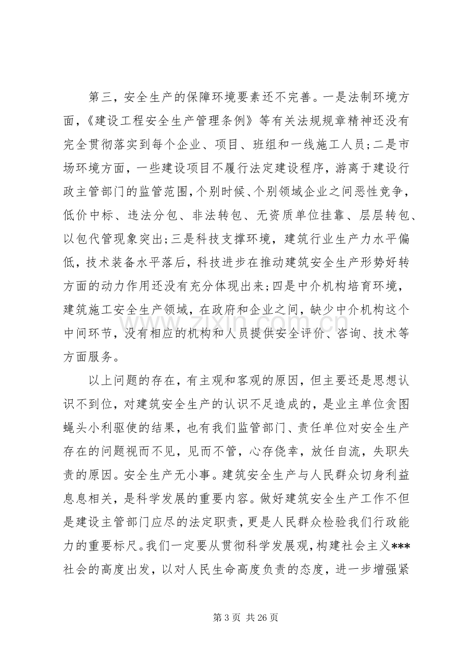 建筑安全工作会议讲话.docx_第3页