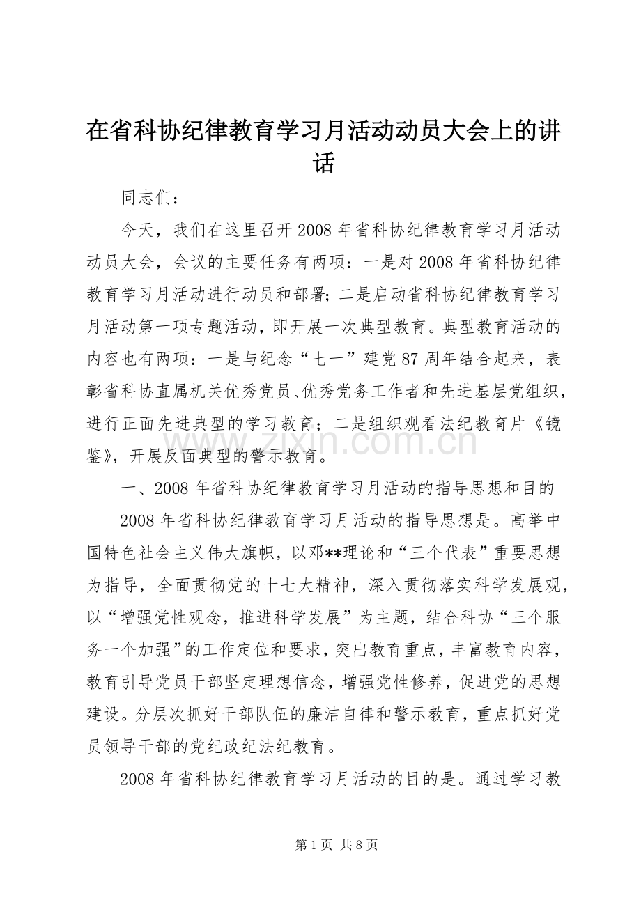 在省科协纪律教育学习月活动动员大会上的讲话.docx_第1页