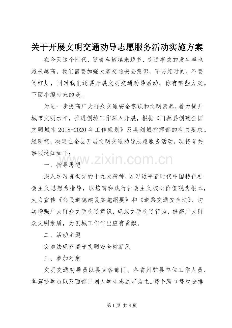 关于开展文明交通劝导志愿服务活动方案.docx_第1页