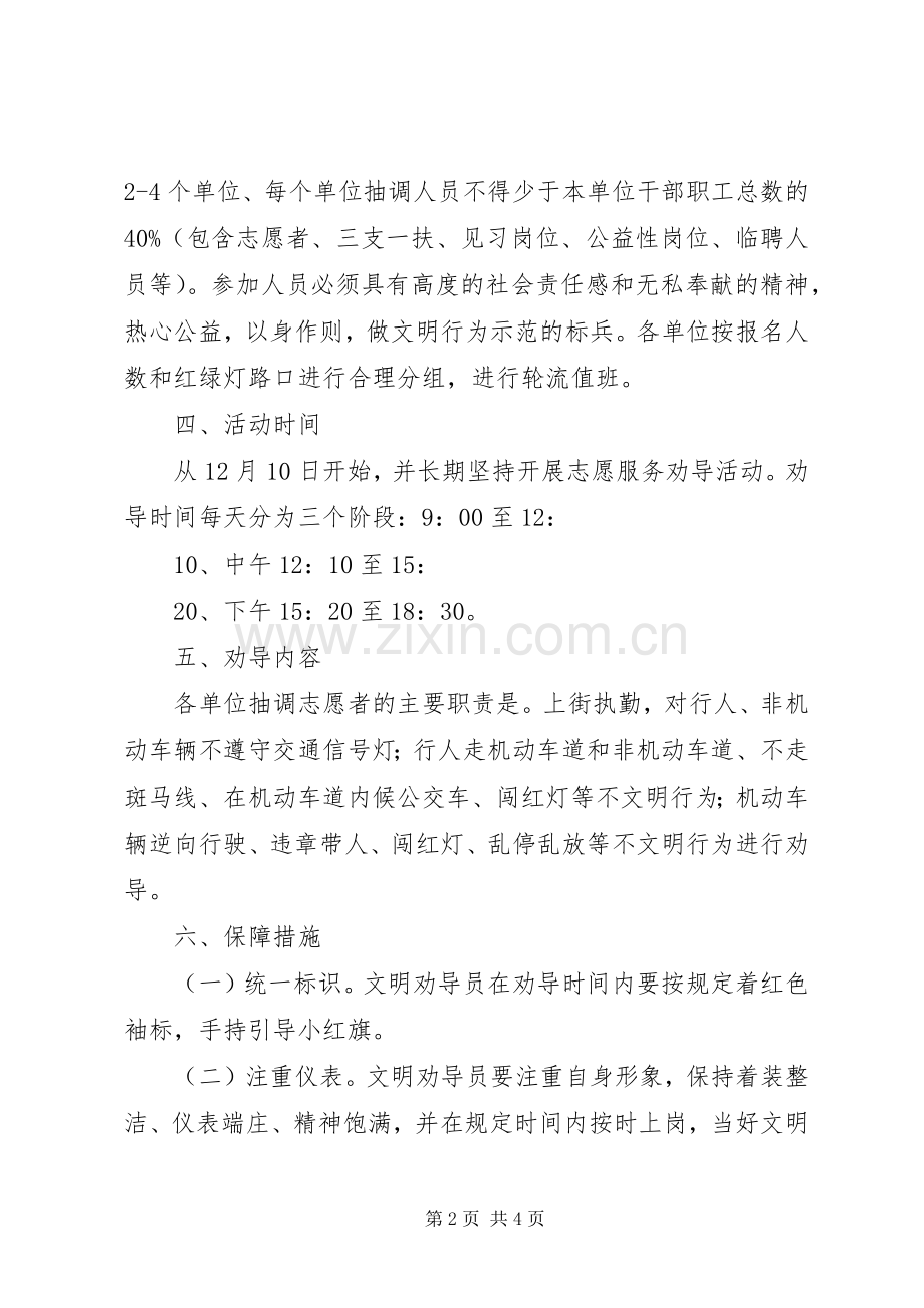 关于开展文明交通劝导志愿服务活动方案.docx_第2页