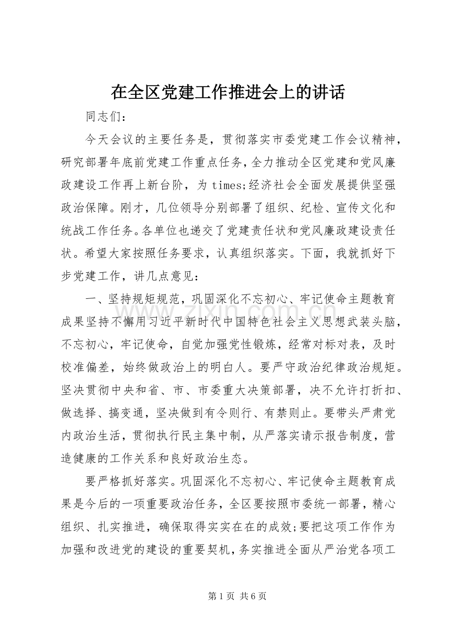 在全区党建工作推进会上的讲话.docx_第1页