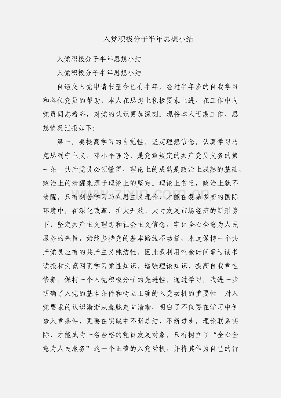 入党积极分子半年思想小结.docx_第1页