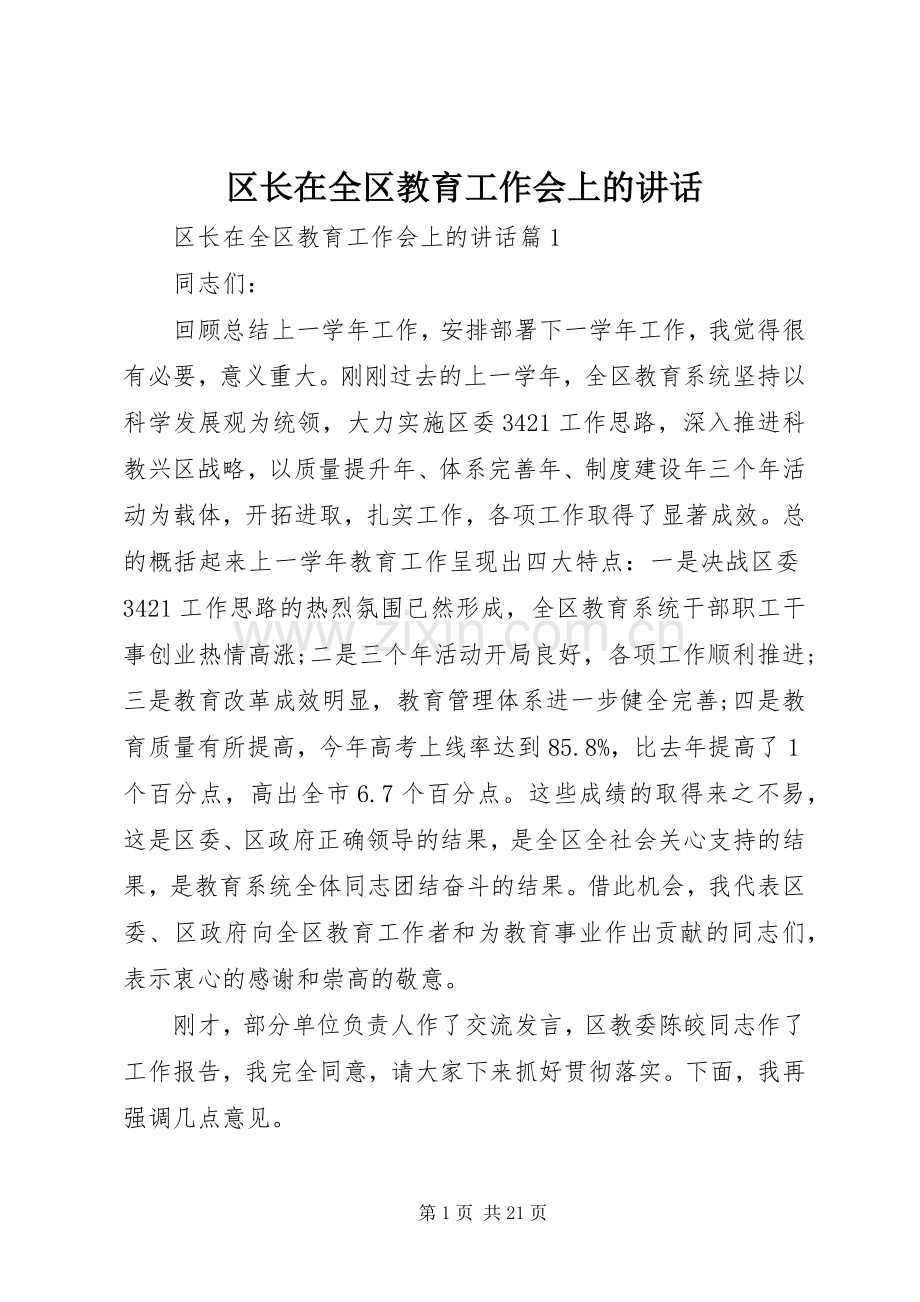 区长在全区教育工作会上的讲话.docx_第1页