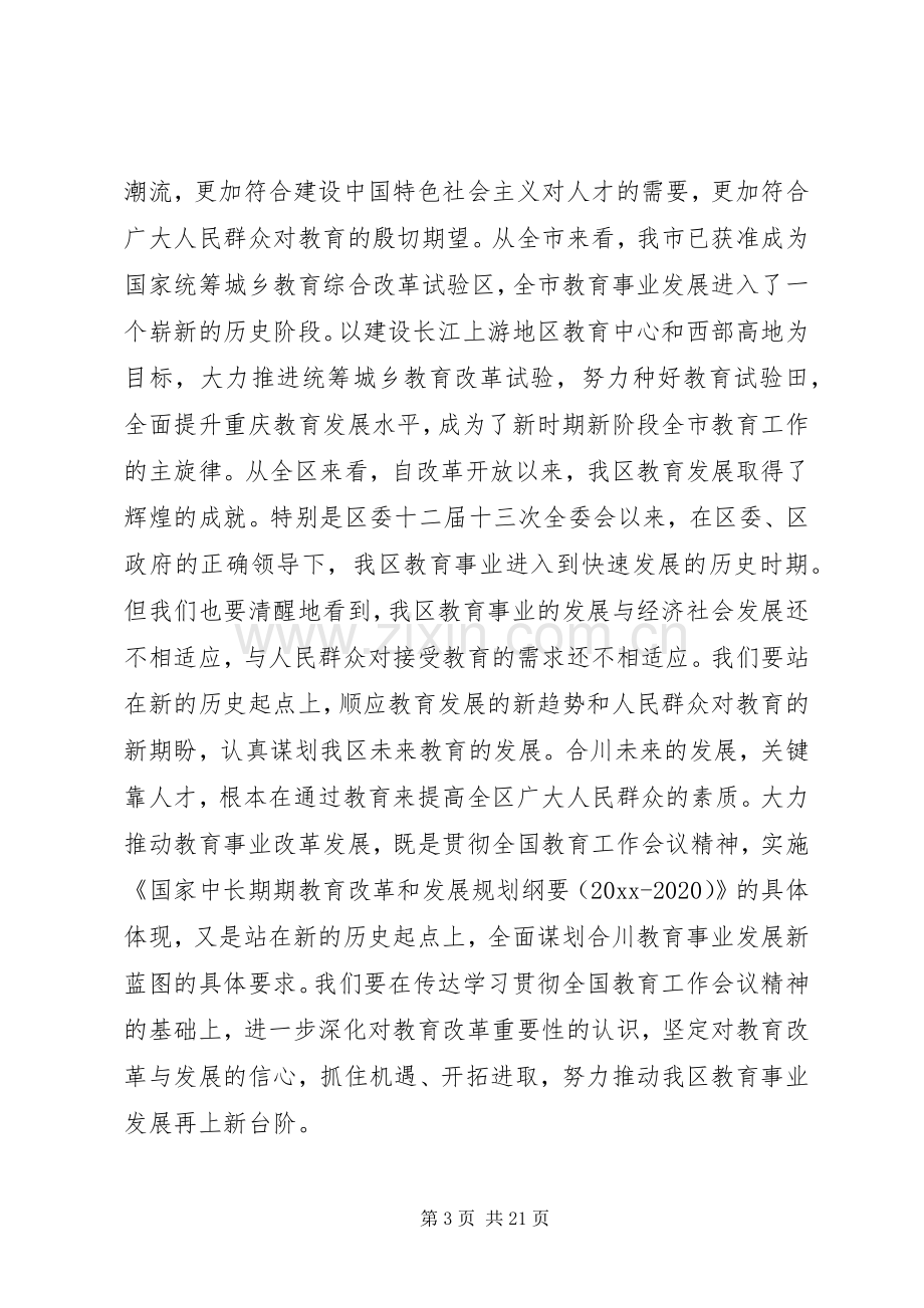 区长在全区教育工作会上的讲话.docx_第3页