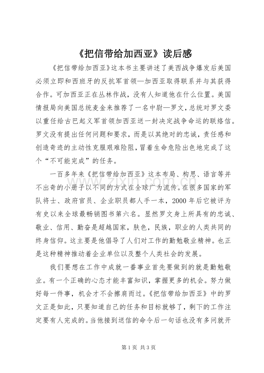 《把信带给加西亚》读后感(2).docx_第1页