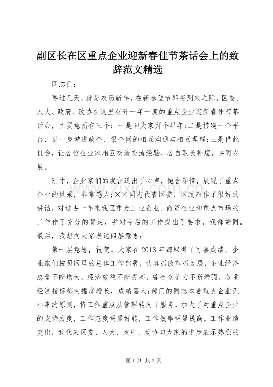 副区长在区重点企业迎新春佳节茶话会上的致辞范文.docx_第1页