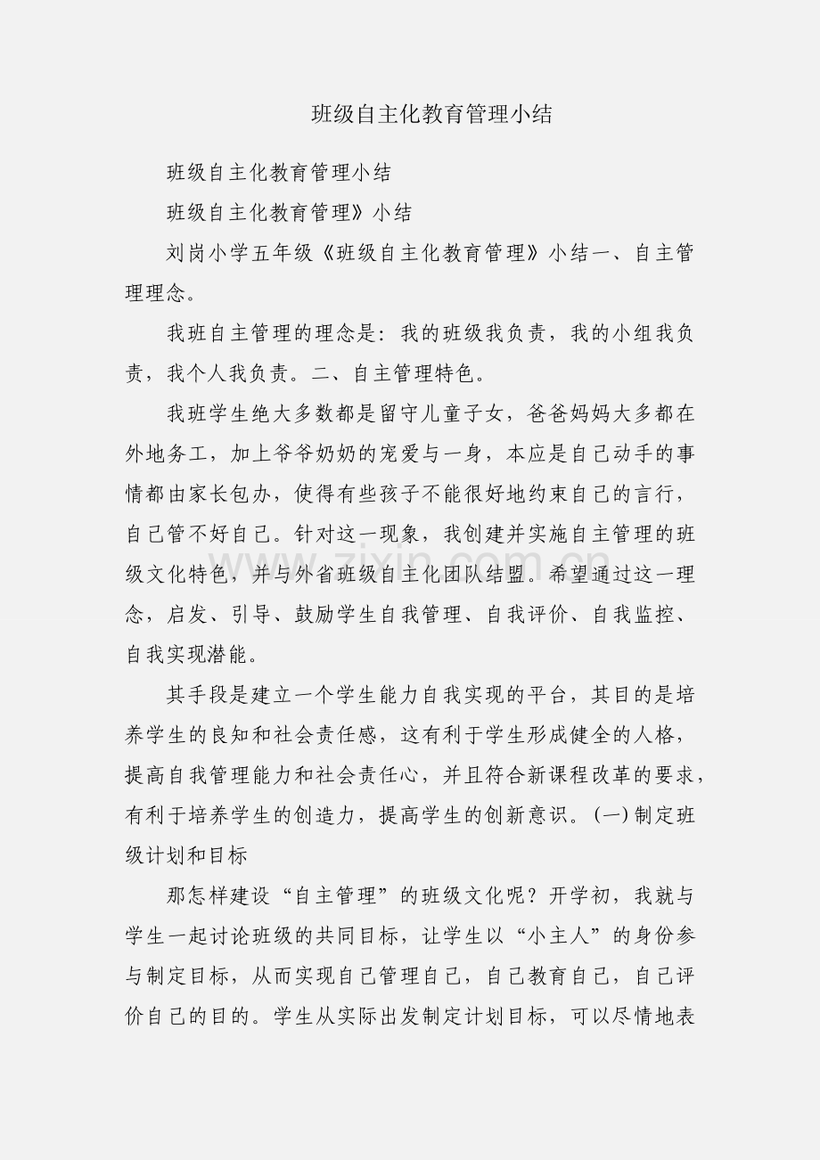 班级自主化教育管理小结.docx_第1页