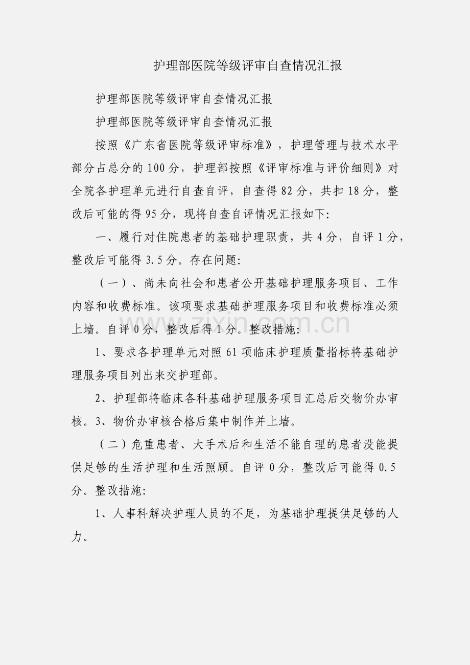 护理部医院等级评审自查情况汇报.docx_第1页