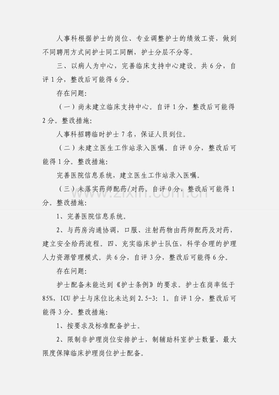 护理部医院等级评审自查情况汇报.docx_第3页