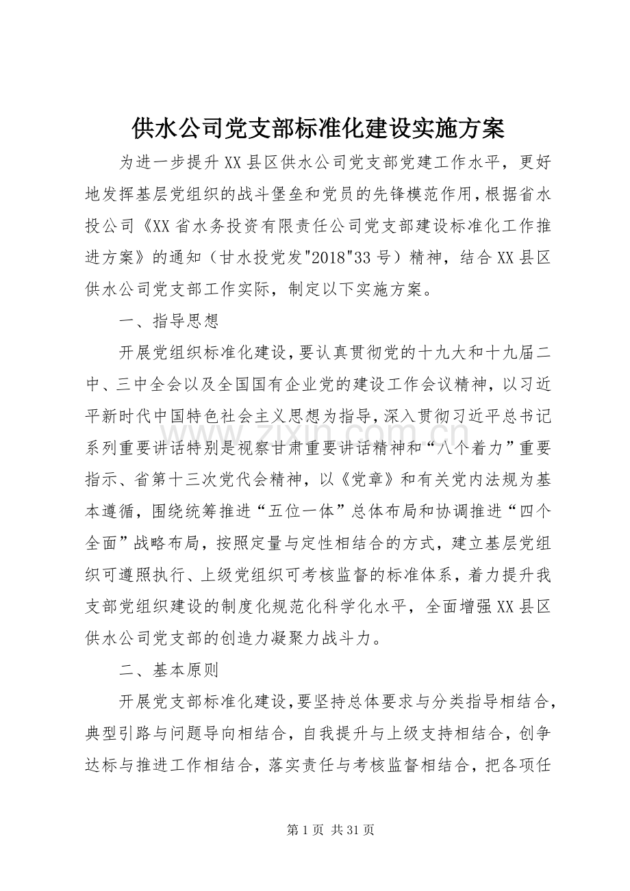 供水公司党支部标准化建设方案.docx_第1页