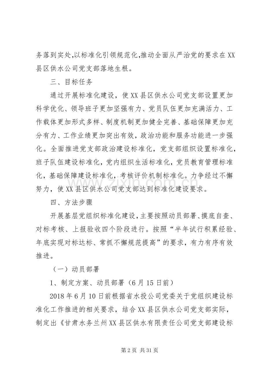 供水公司党支部标准化建设方案.docx_第2页