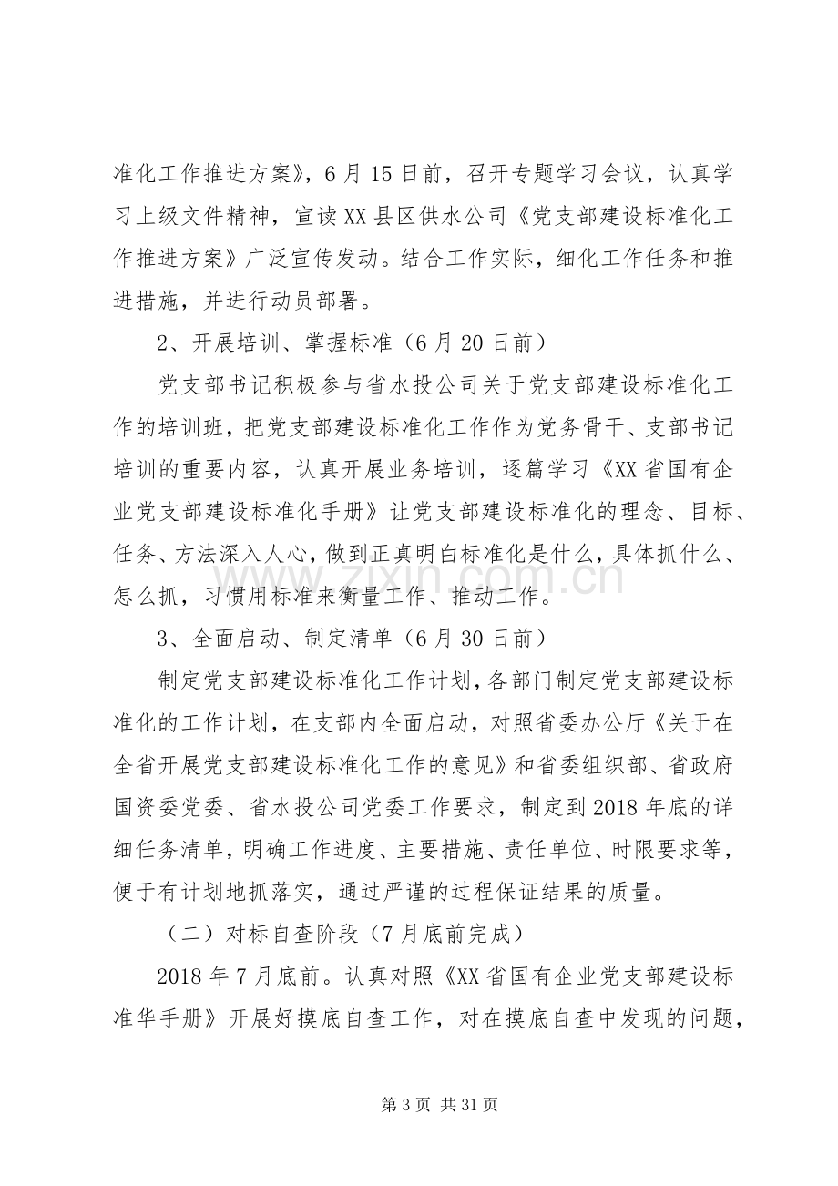 供水公司党支部标准化建设方案.docx_第3页