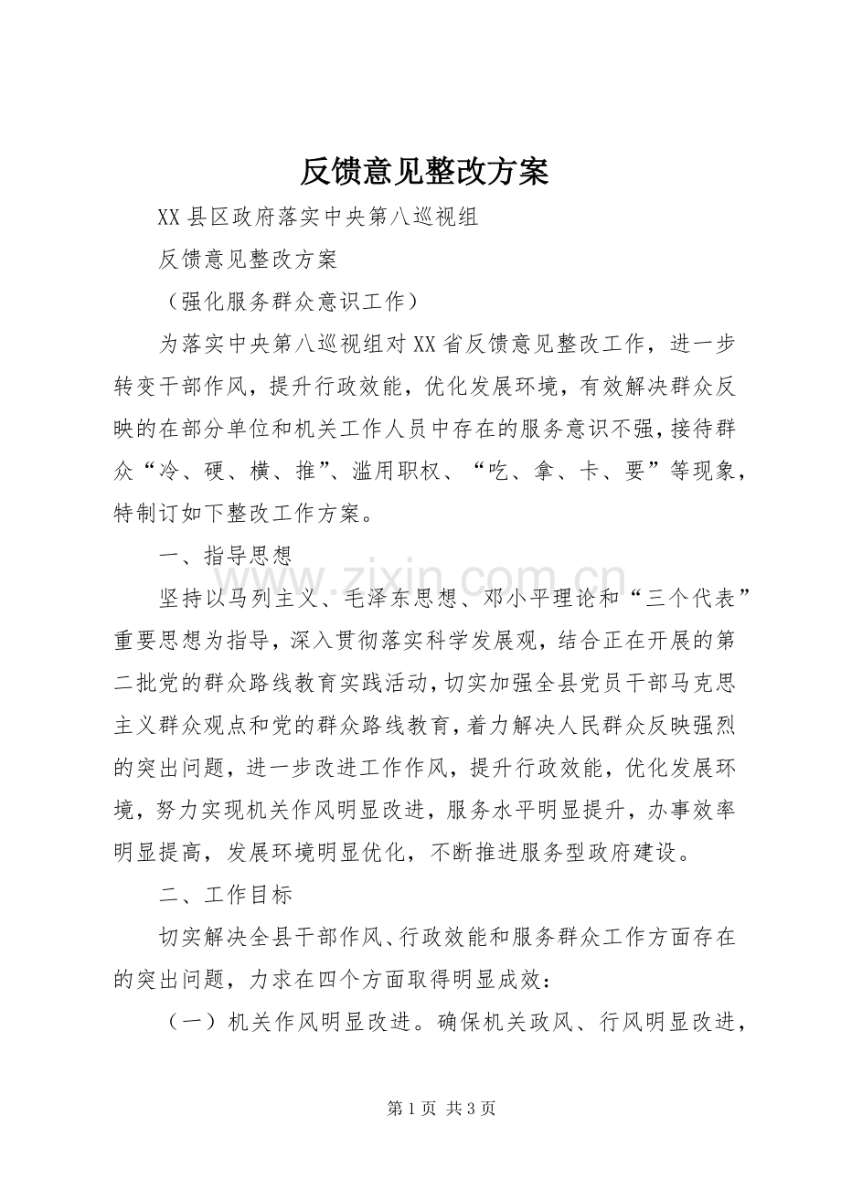 反馈意见整改实施方案.docx_第1页