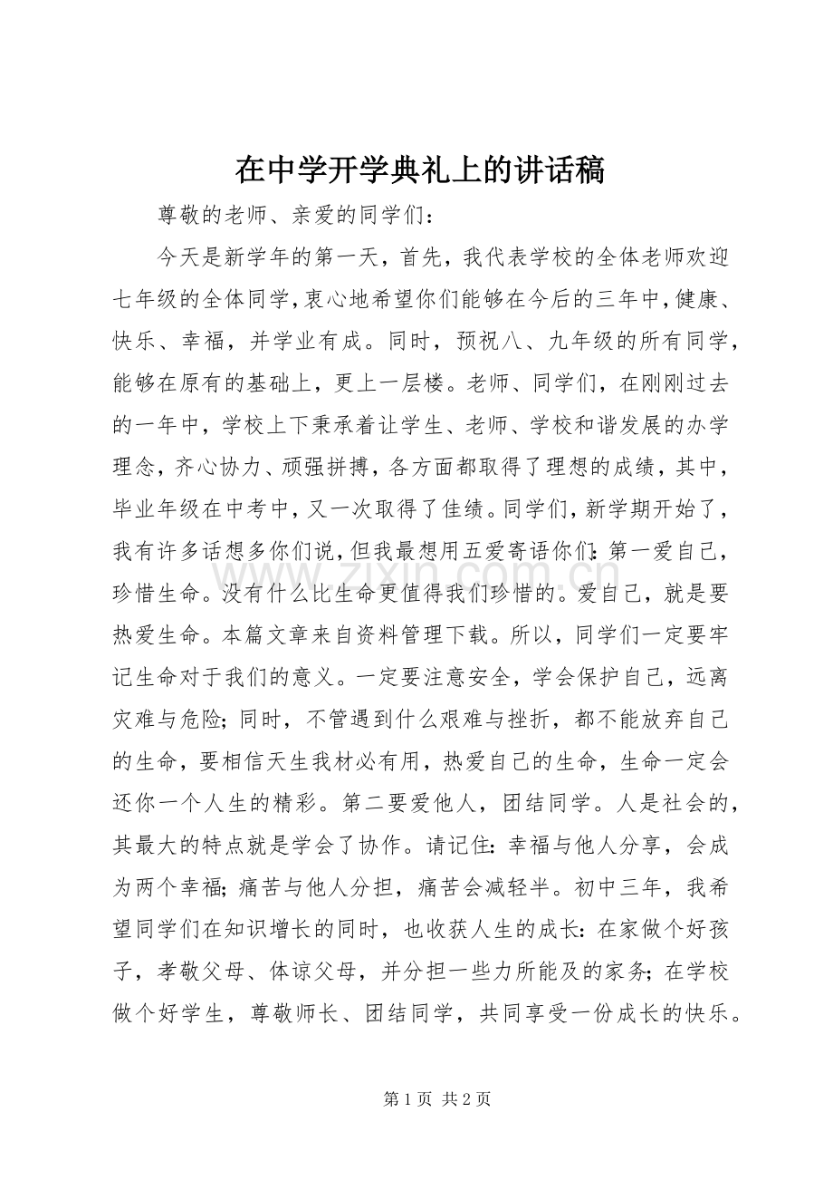 在中学开学典礼上的讲话稿.docx_第1页