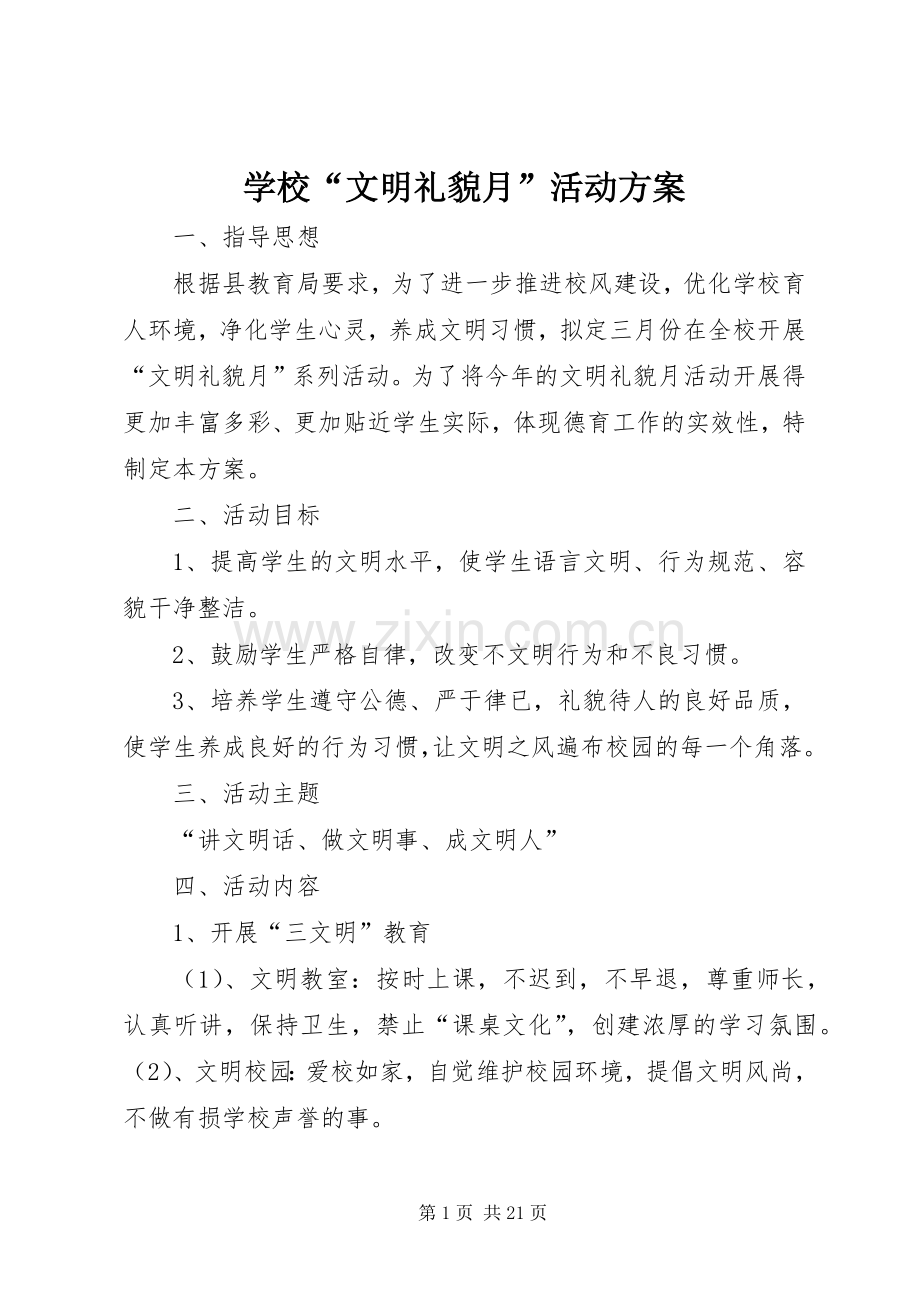 学校“文明礼貌月”活动实施方案.docx_第1页