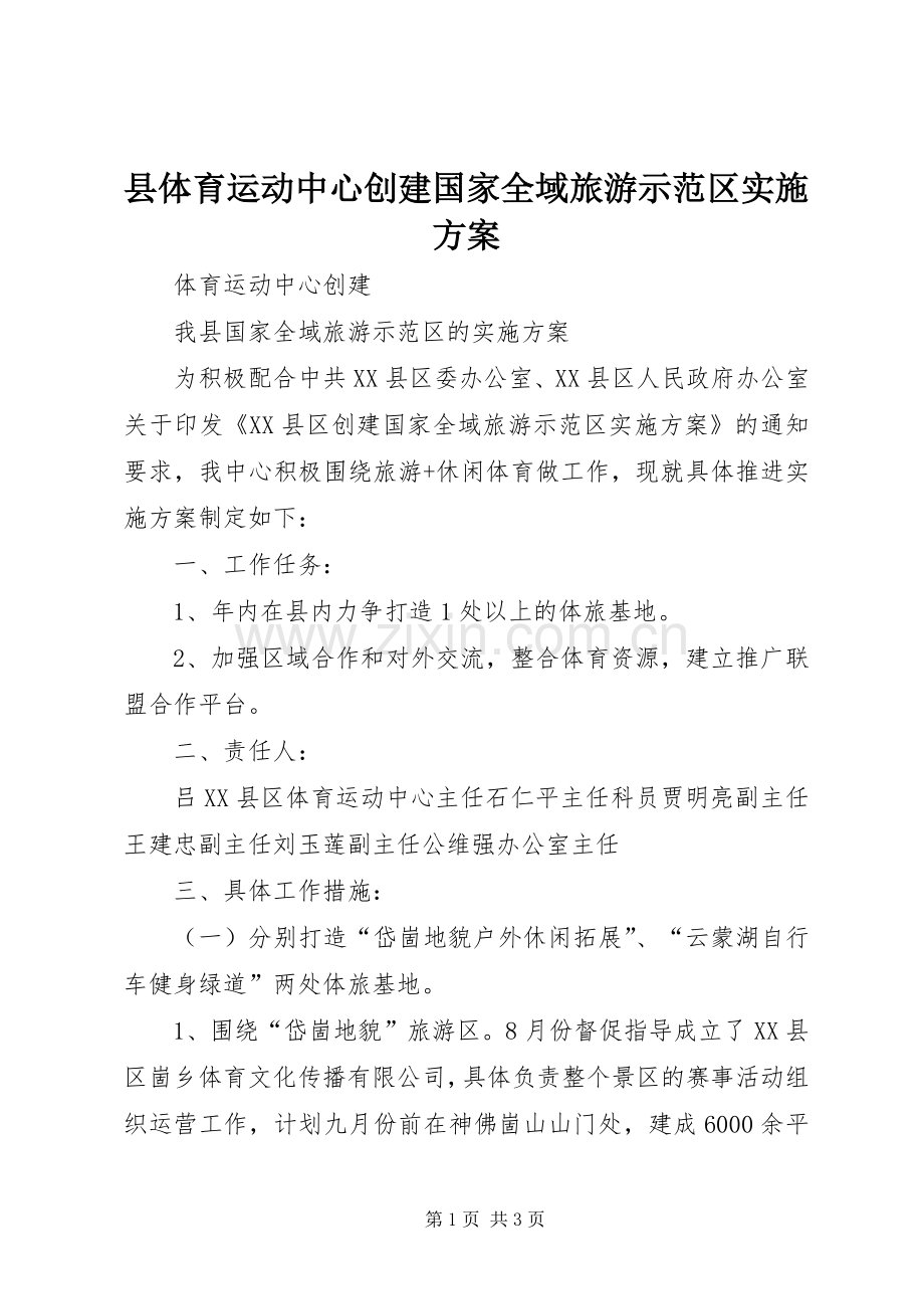 县体育运动中心创建国家全域旅游示范区方案.docx_第1页