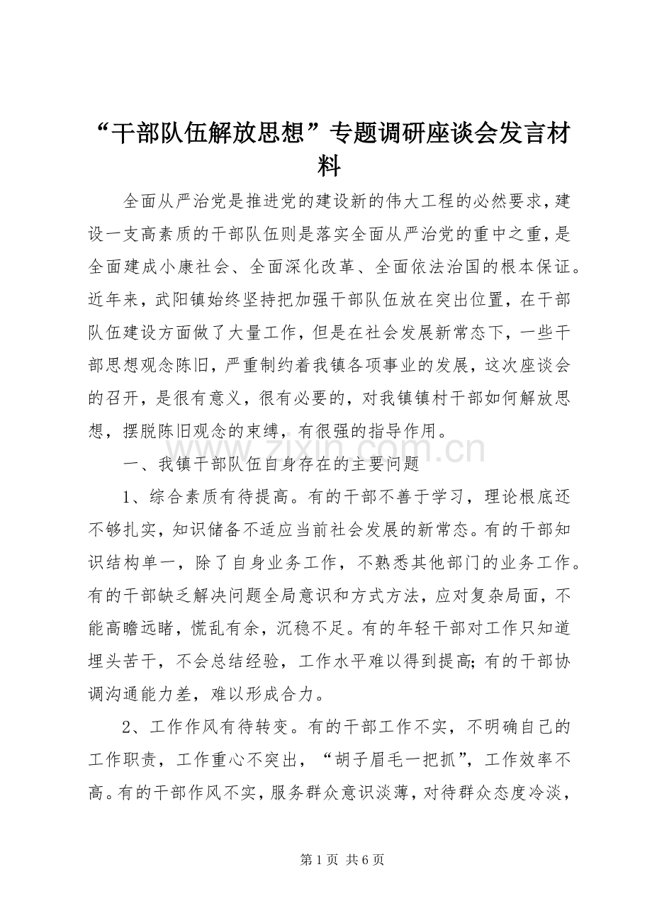 “干部队伍解放思想”专题调研座谈会发言材料提纲.docx_第1页