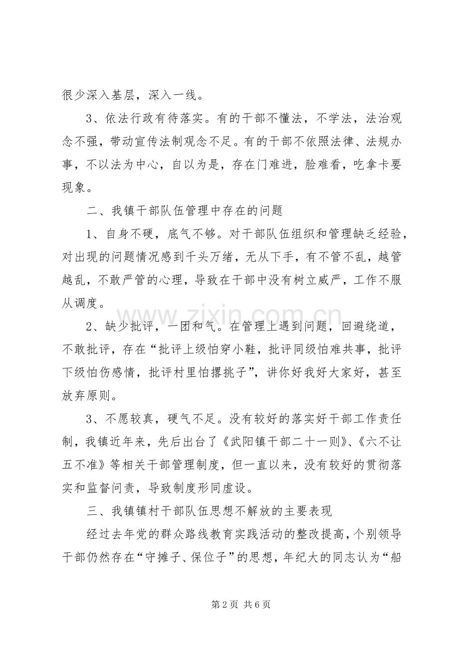 “干部队伍解放思想”专题调研座谈会发言材料提纲.docx_第2页