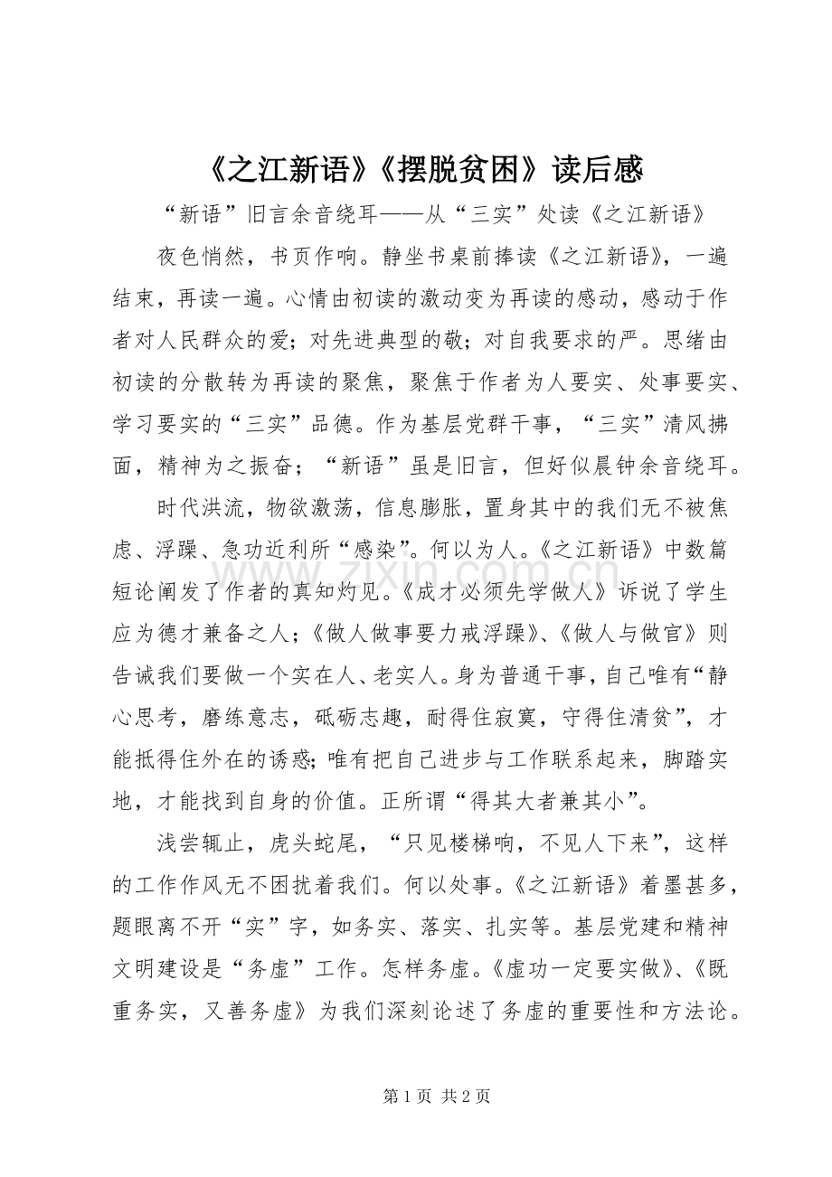 《之江新语》《摆脱贫困》读后感 .docx_第1页