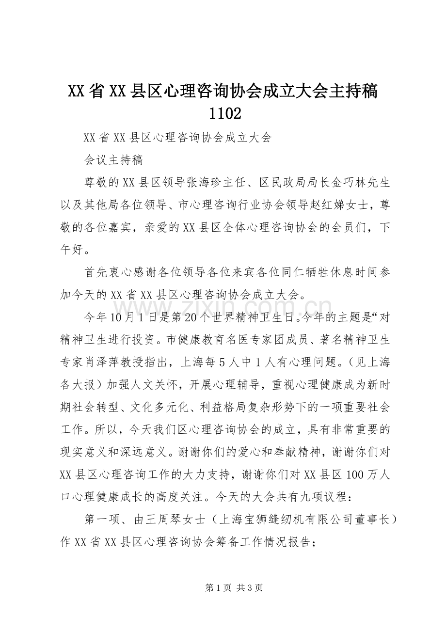 XX省XX县区心理咨询协会成立大会主持词1102.docx_第1页