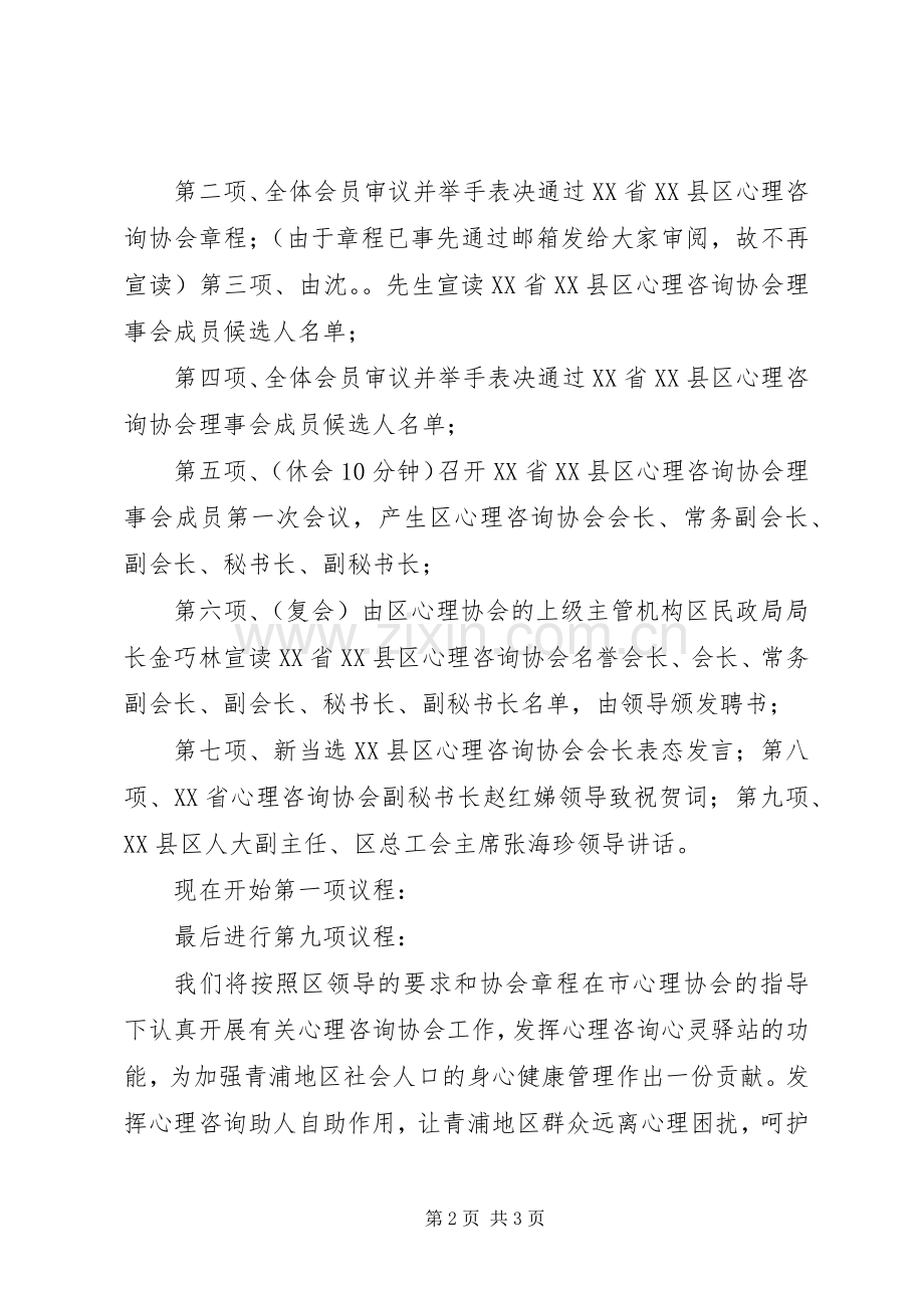 XX省XX县区心理咨询协会成立大会主持词1102.docx_第2页