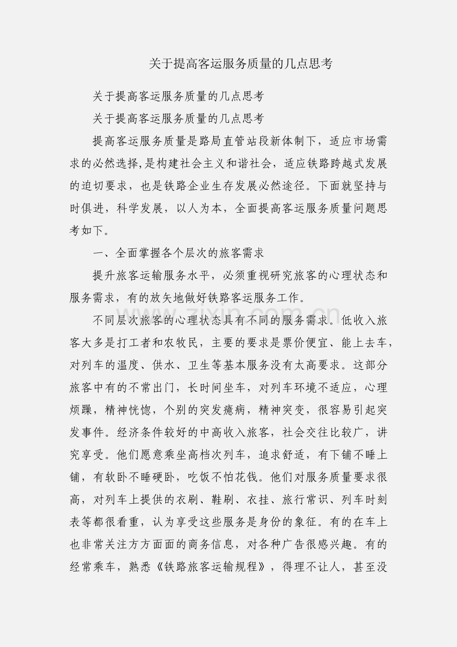 关于提高客运服务质量的几点思考.docx_第1页